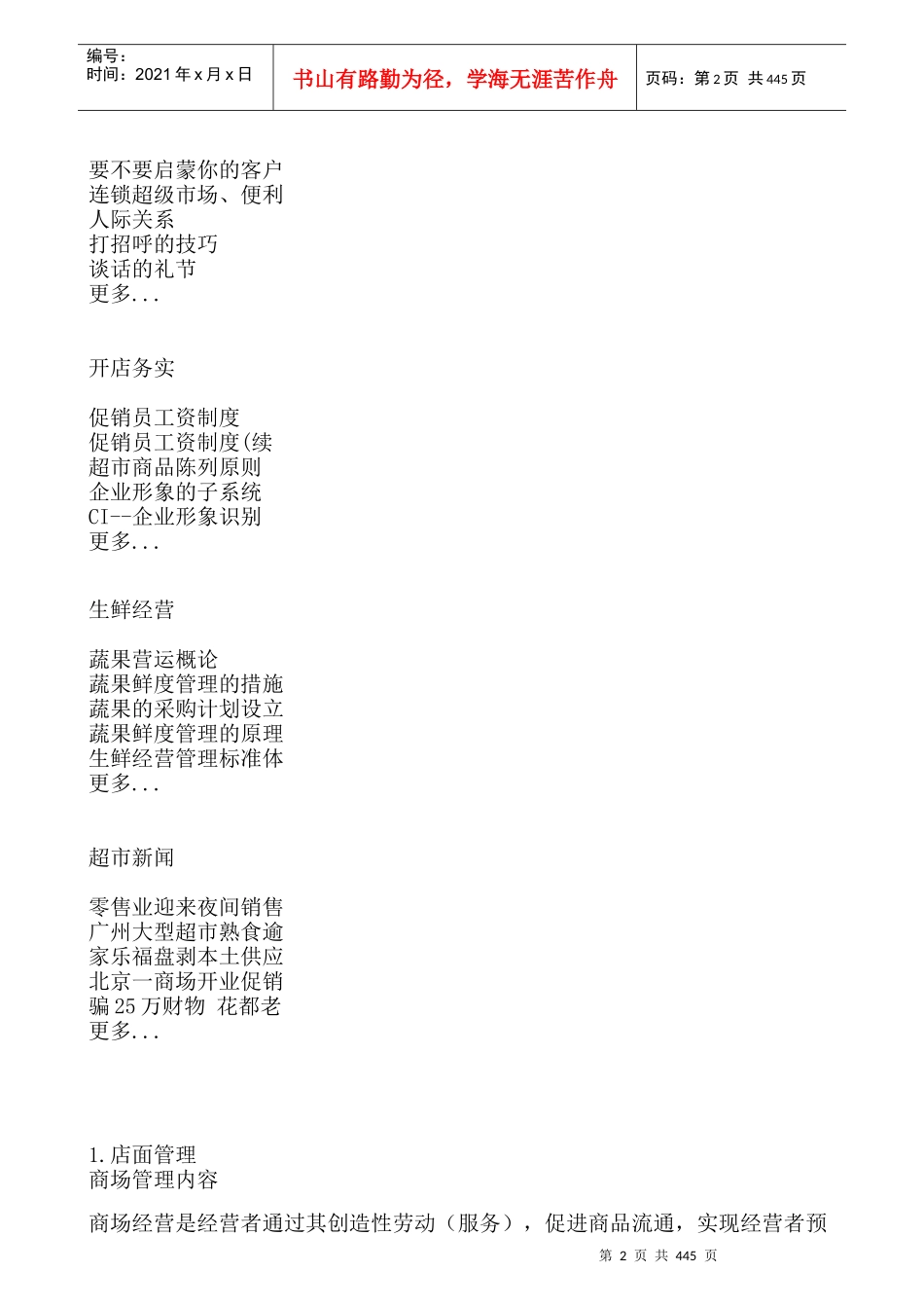 超市管理大全--店面管理_第2页