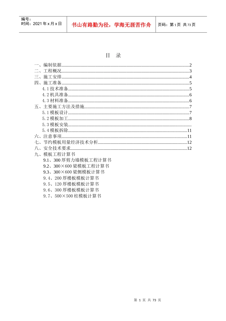 花园模板工程施工方案_第1页