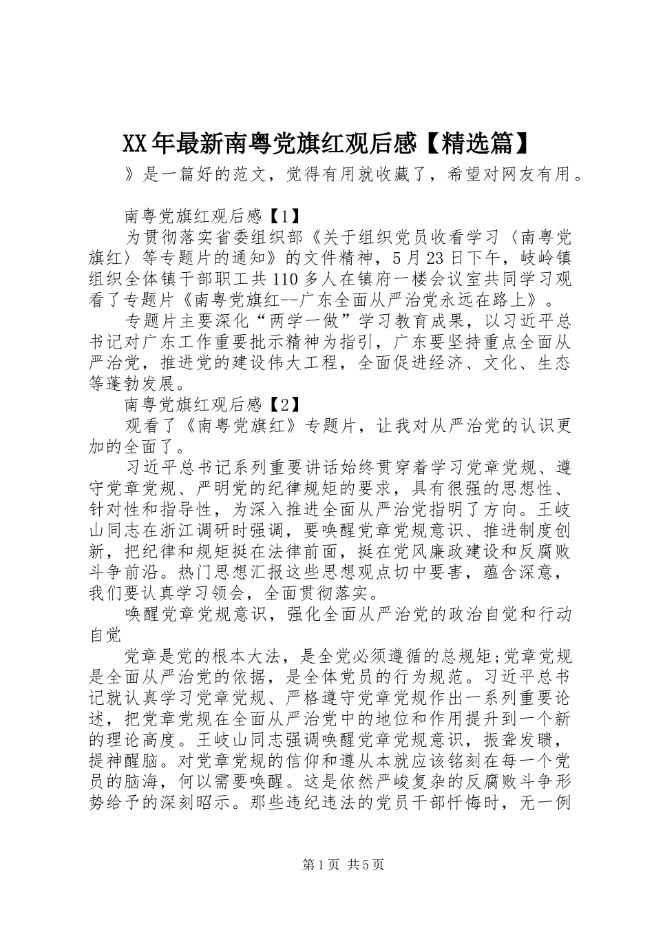 XX年最新南粤党旗红观后感【精选篇】_第1页