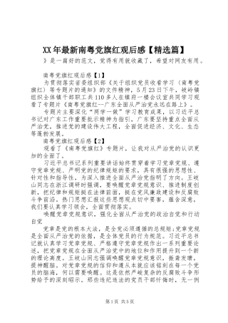 XX年最新南粤党旗红观后感【精选篇】