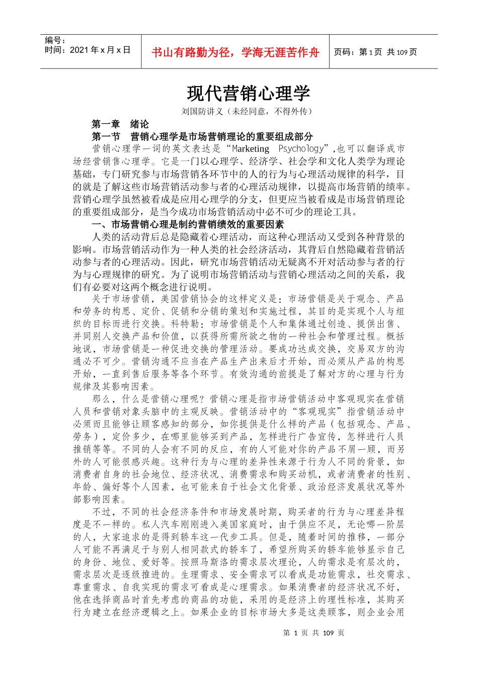 现代营销心理学培训讲义_第1页