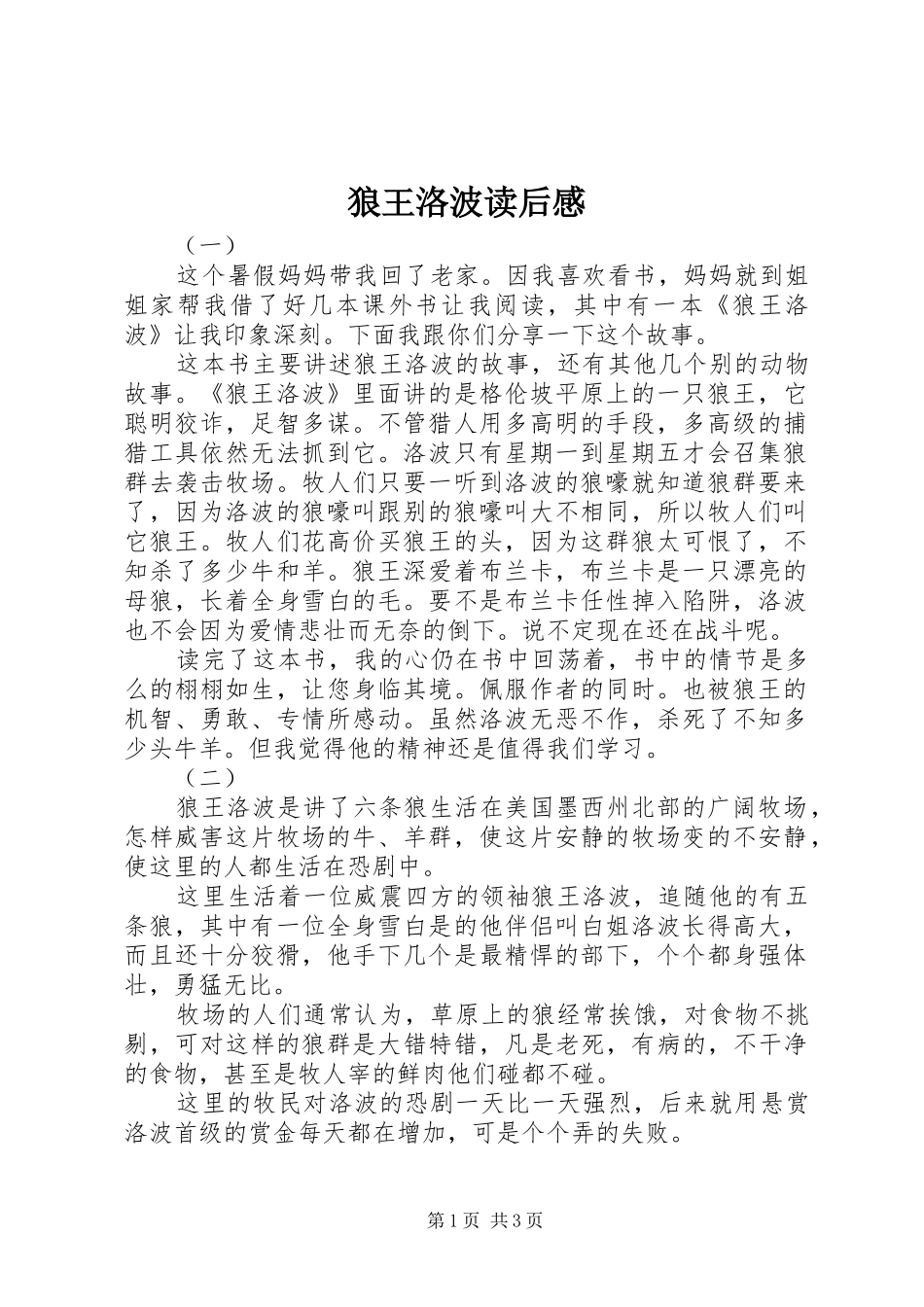 狼王洛波读后感_第1页