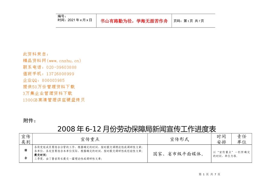 某月劳动保障局新闻宣传工作进度表_第1页