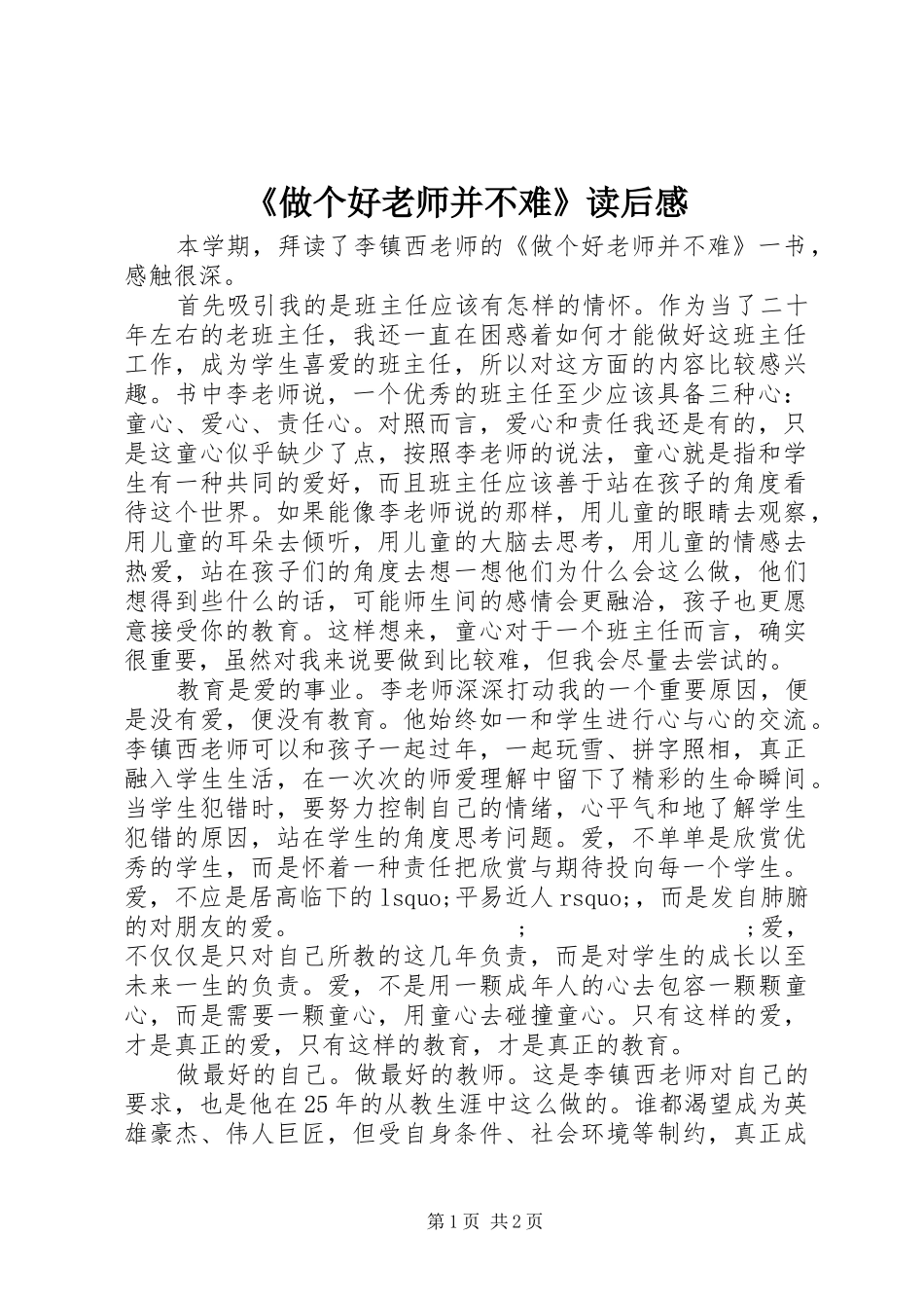 《做个好老师并不难》读后感_第1页