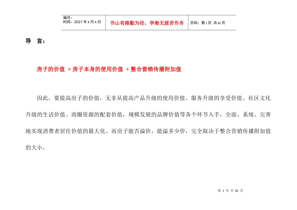 碧水家园整合营销传播价值分析_第1页