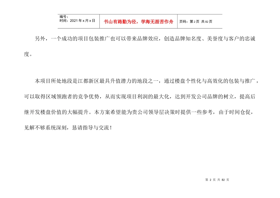 碧水家园整合营销传播价值分析_第2页