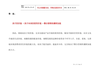 碧水家园整合营销传播价值分析