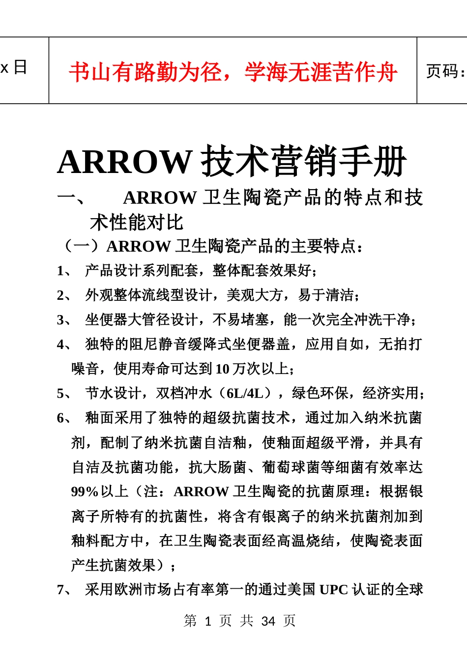 箭牌卫浴技术营销手册(文字)_第1页