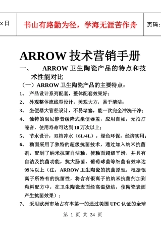 箭牌卫浴技术营销手册(文字)