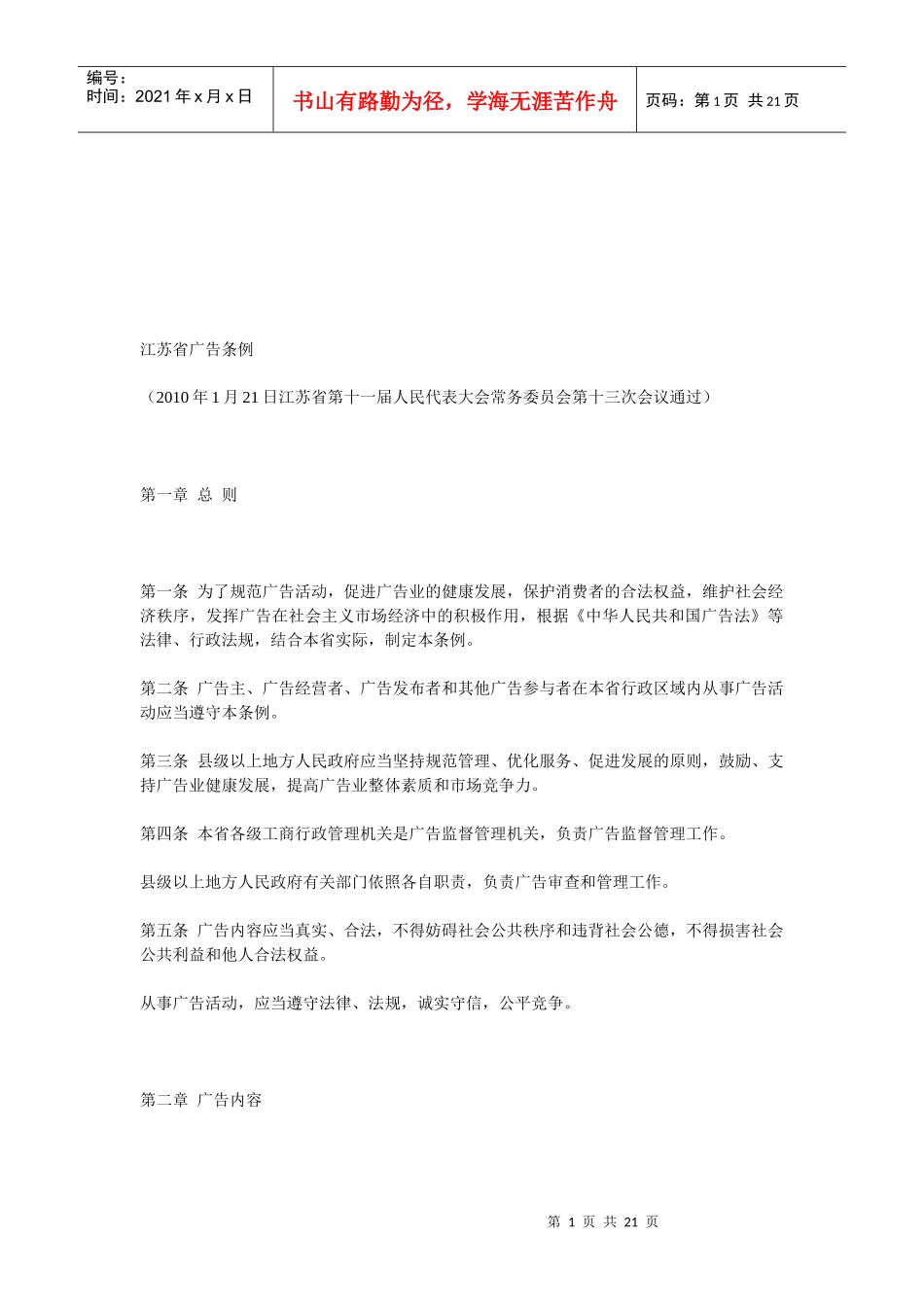 江苏省广告条例论述_第1页