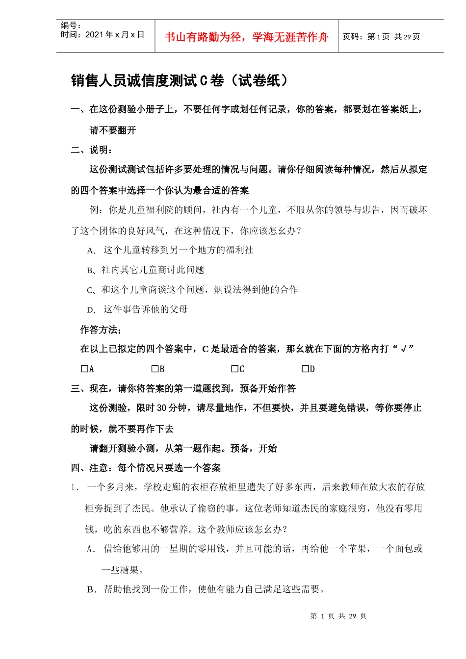 销售人员诚信度测试C卷（DOC 29）_第1页