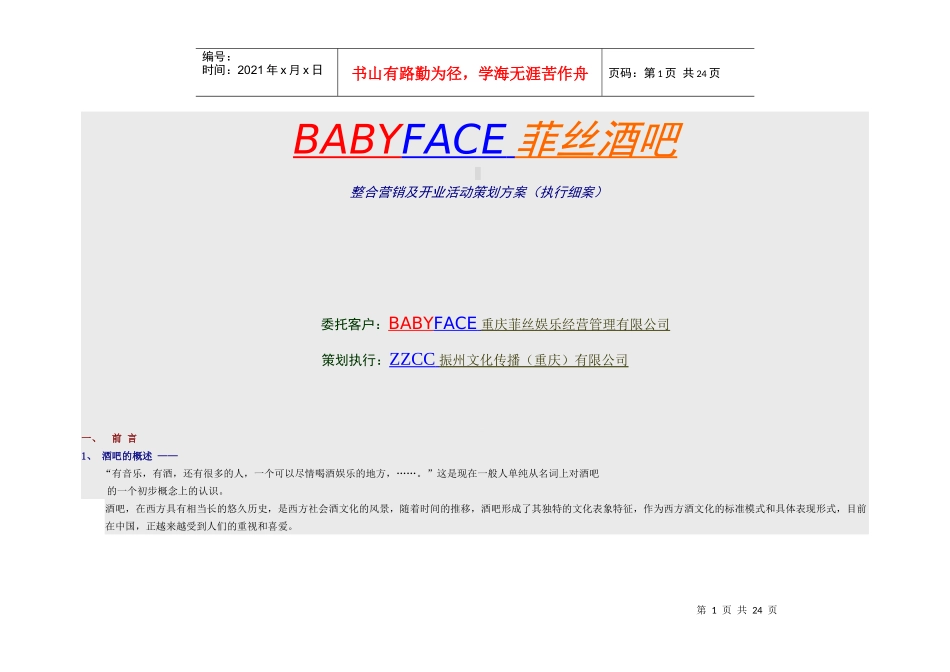 酒吧整合营销及开业活动策划方案_第1页