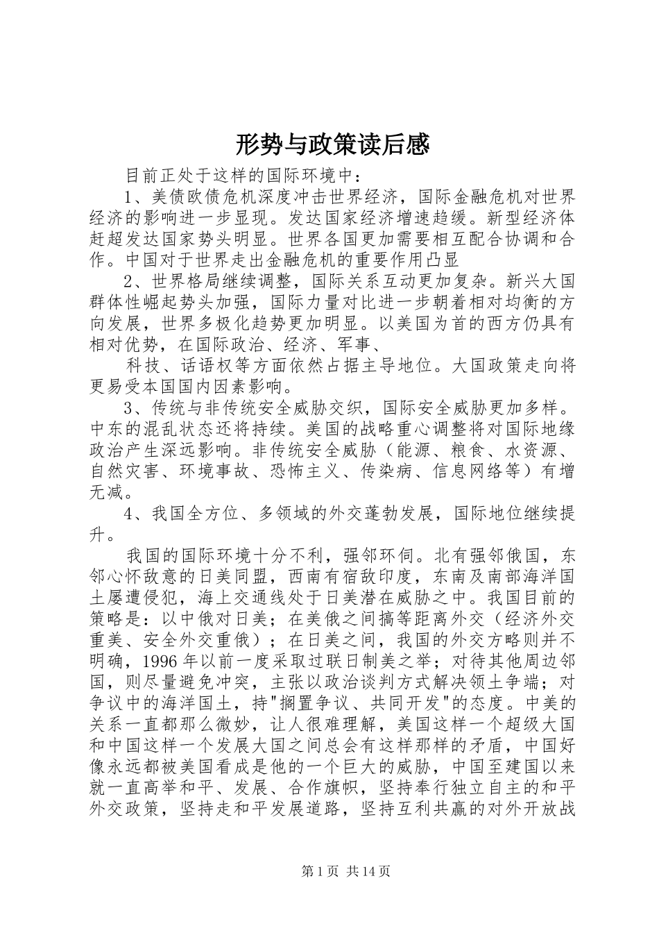 形势与政策读后感_第1页