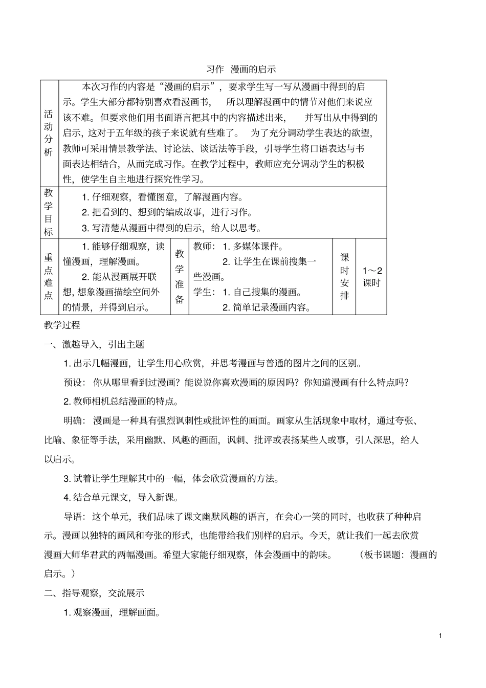五下语文习作：漫画的启示(教案)_第1页