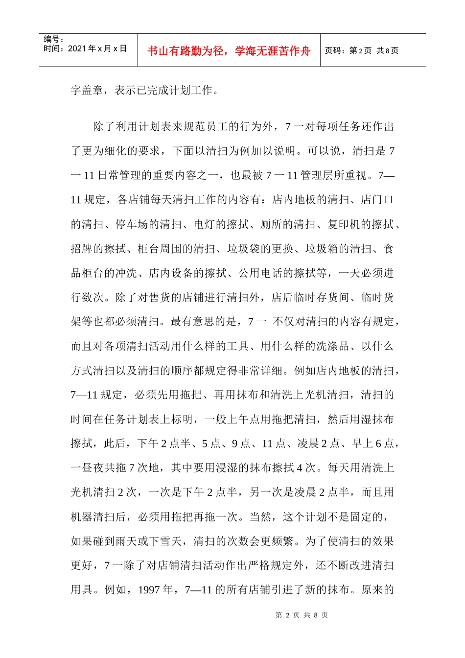 日本-便利店的员工管理)_第2页