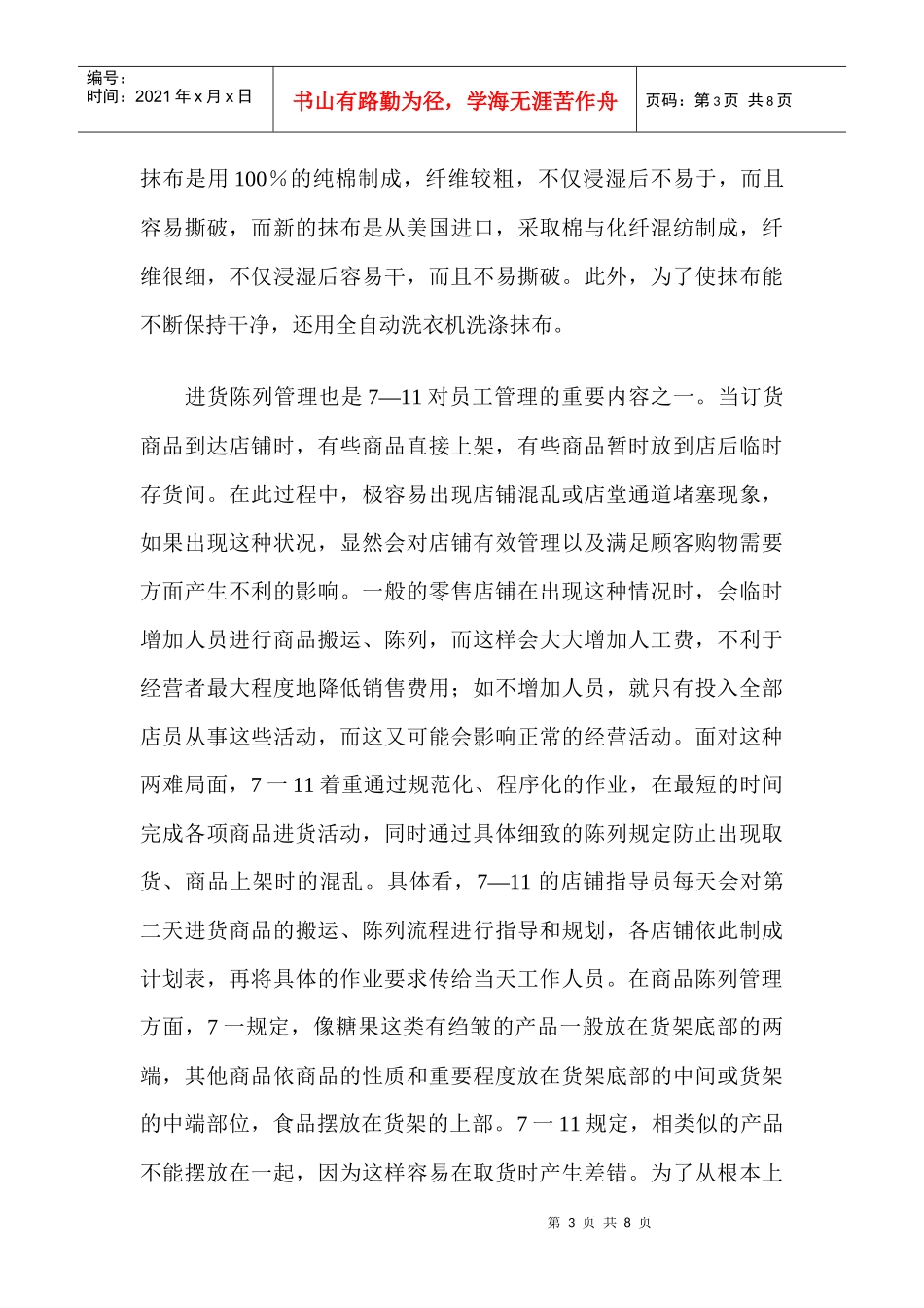 日本-便利店的员工管理)_第3页