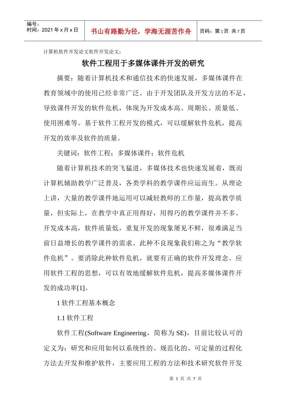 计算机软件开发论文软件开发论文：软件工程用于多媒体课件开发的研究_第1页