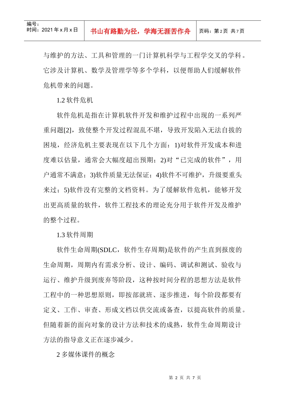 计算机软件开发论文软件开发论文：软件工程用于多媒体课件开发的研究_第2页