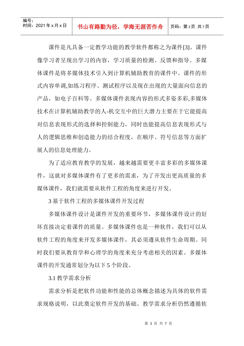 计算机软件开发论文软件开发论文：软件工程用于多媒体课件开发的研究_第3页
