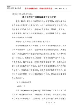 计算机软件开发论文软件开发论文：软件工程用于多媒体课件开发的研究