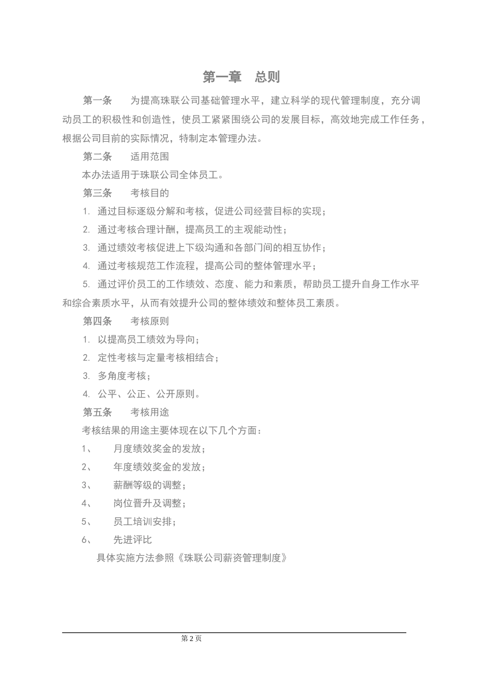 生产型企业绩效考核方案(参考)_第2页