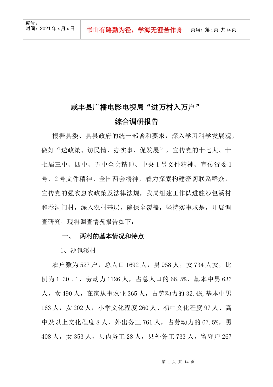 某县广电局进万村入万户综合调研报告_第1页
