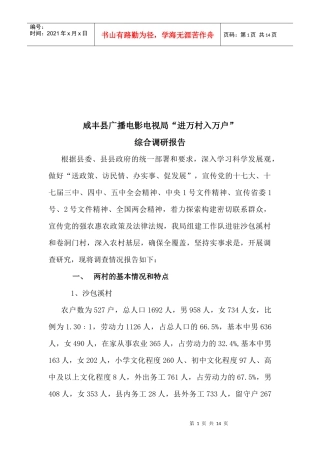 某县广电局进万村入万户综合调研报告