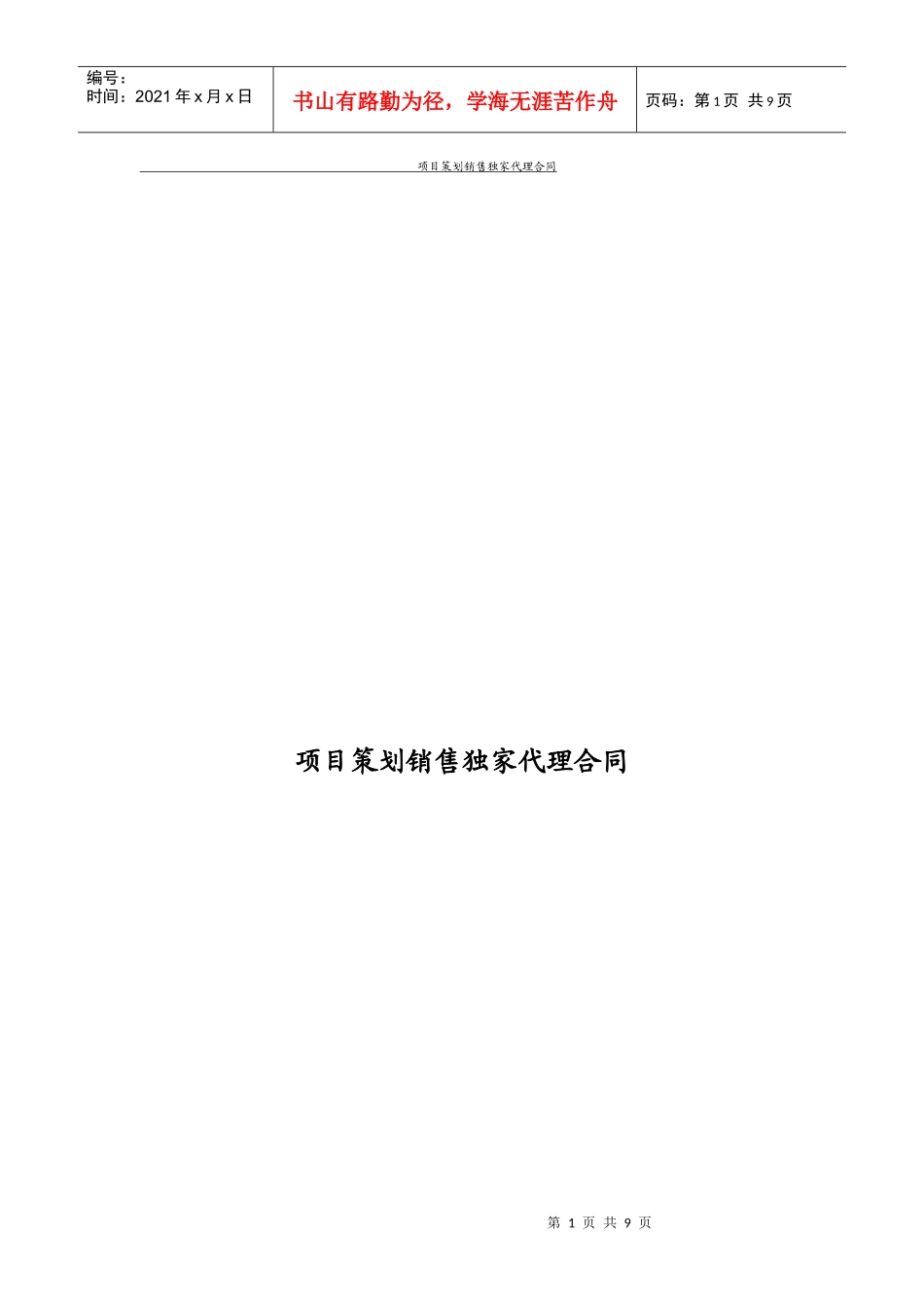 项目策划销售独家代理合同_第1页