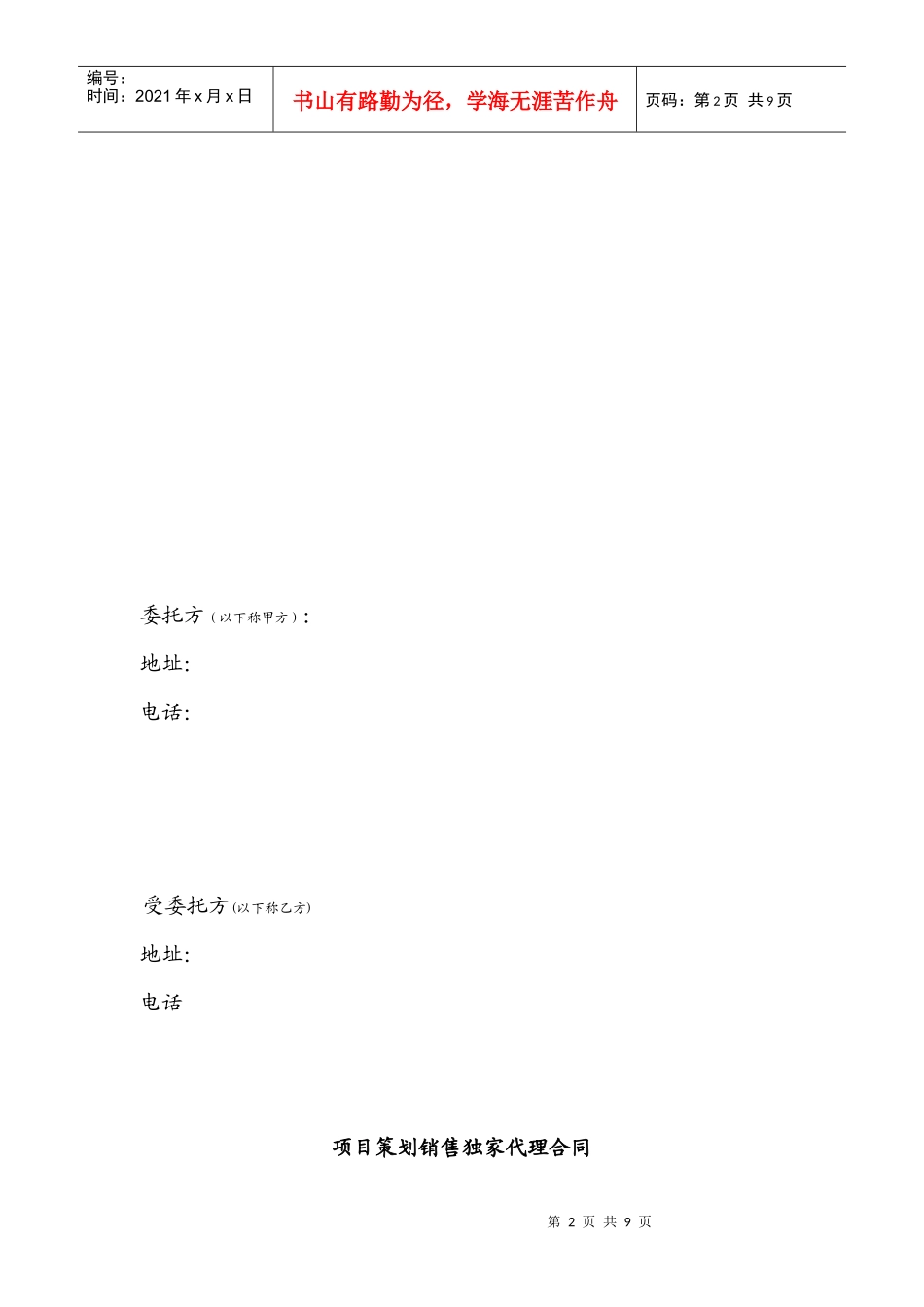 项目策划销售独家代理合同_第2页