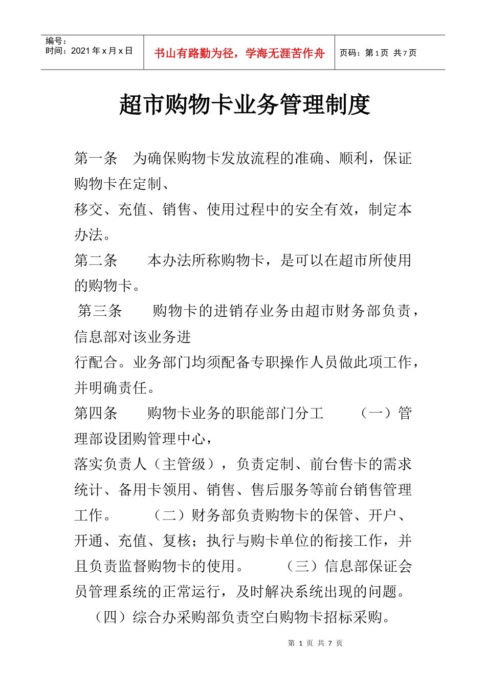 超市购物卡业务管理制度(DOC6页)_第1页