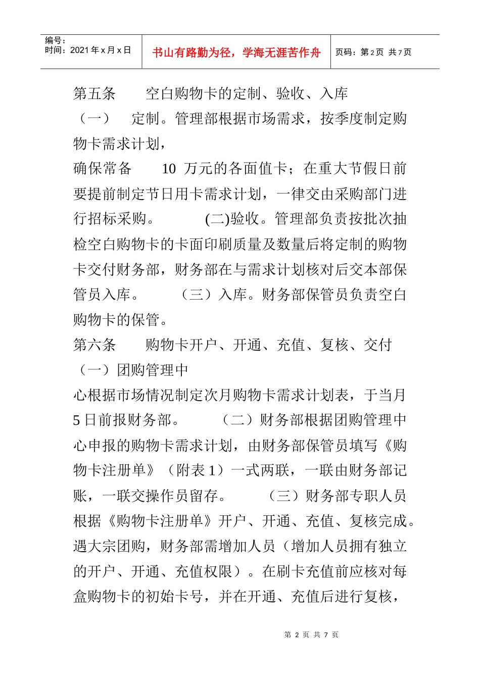 超市购物卡业务管理制度(DOC6页)_第2页