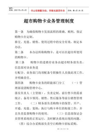 超市购物卡业务管理制度(DOC6页)
