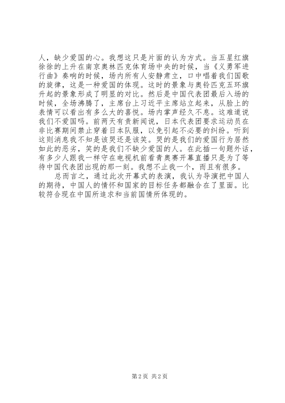 南京第二届夏季青年奥运会开幕式观后感_第2页
