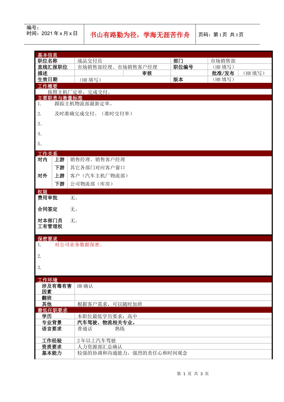 某大型电子公司销售部成品交付员职位说明书_第1页