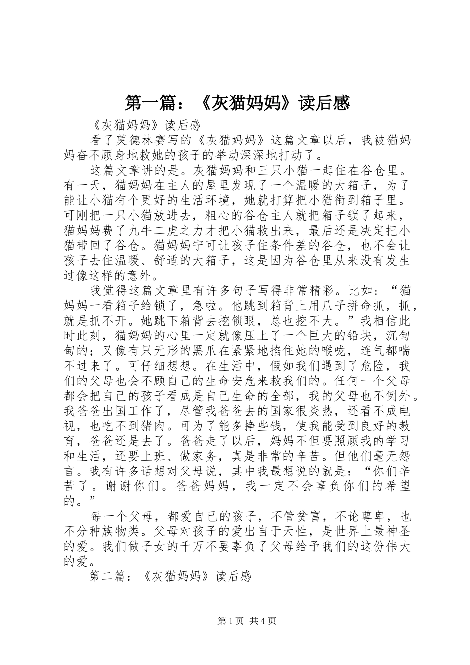 第一篇：《灰猫妈妈》读后感_第1页