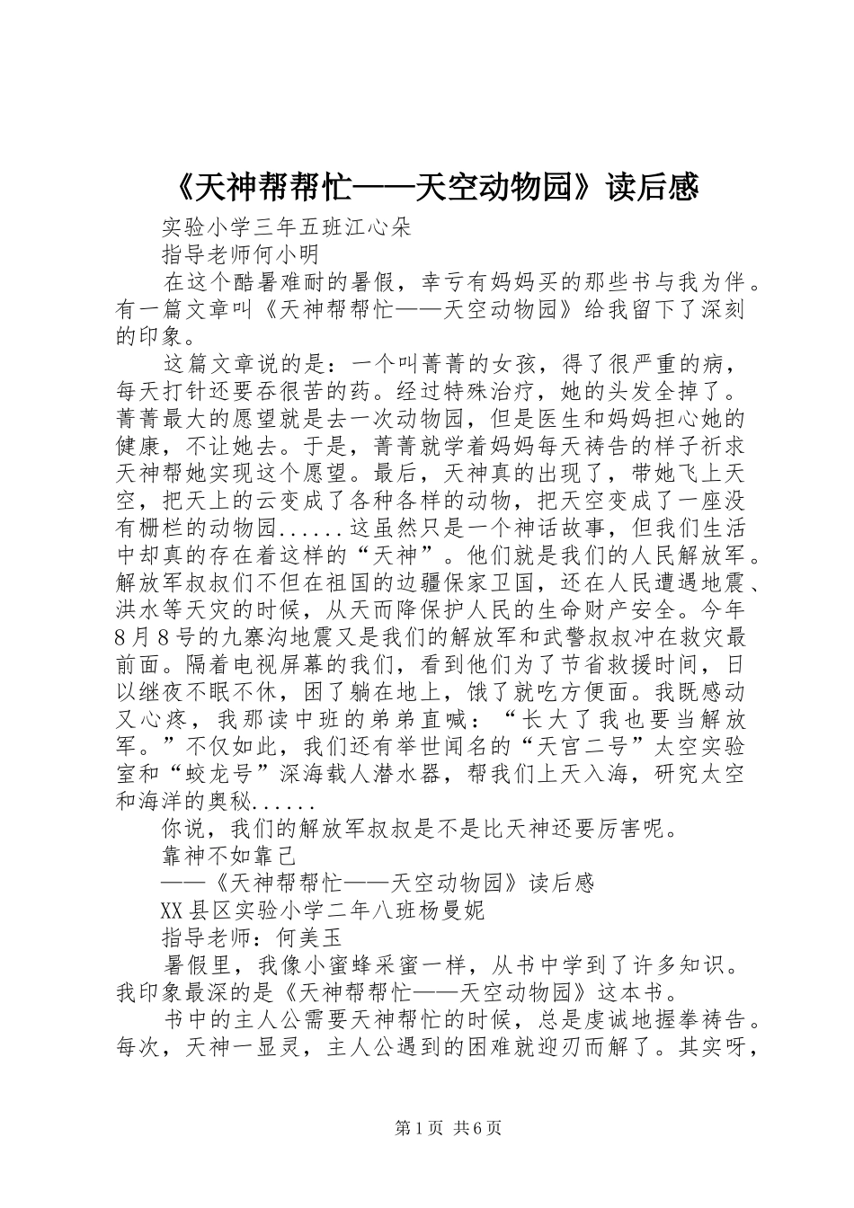 《天神帮帮忙——天空动物园》读后感_第1页
