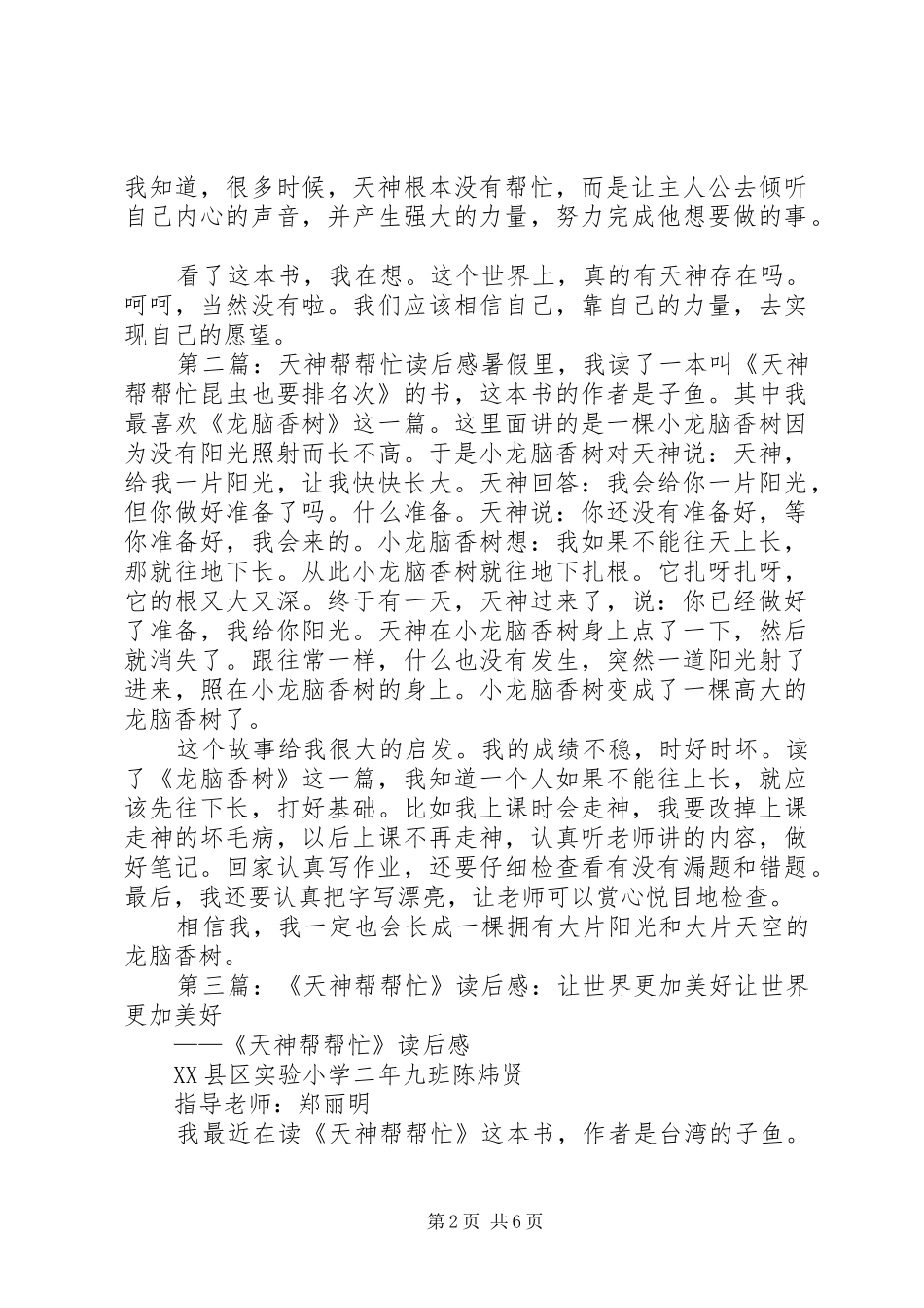 《天神帮帮忙——天空动物园》读后感_第2页
