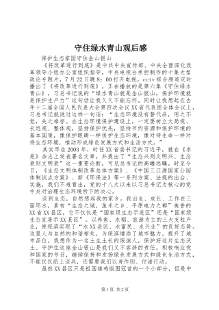 守住绿水青山观后感