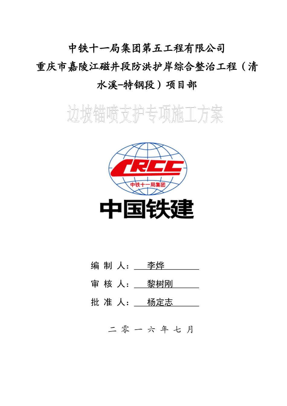 边坡锚喷支护专项施工方案_第1页