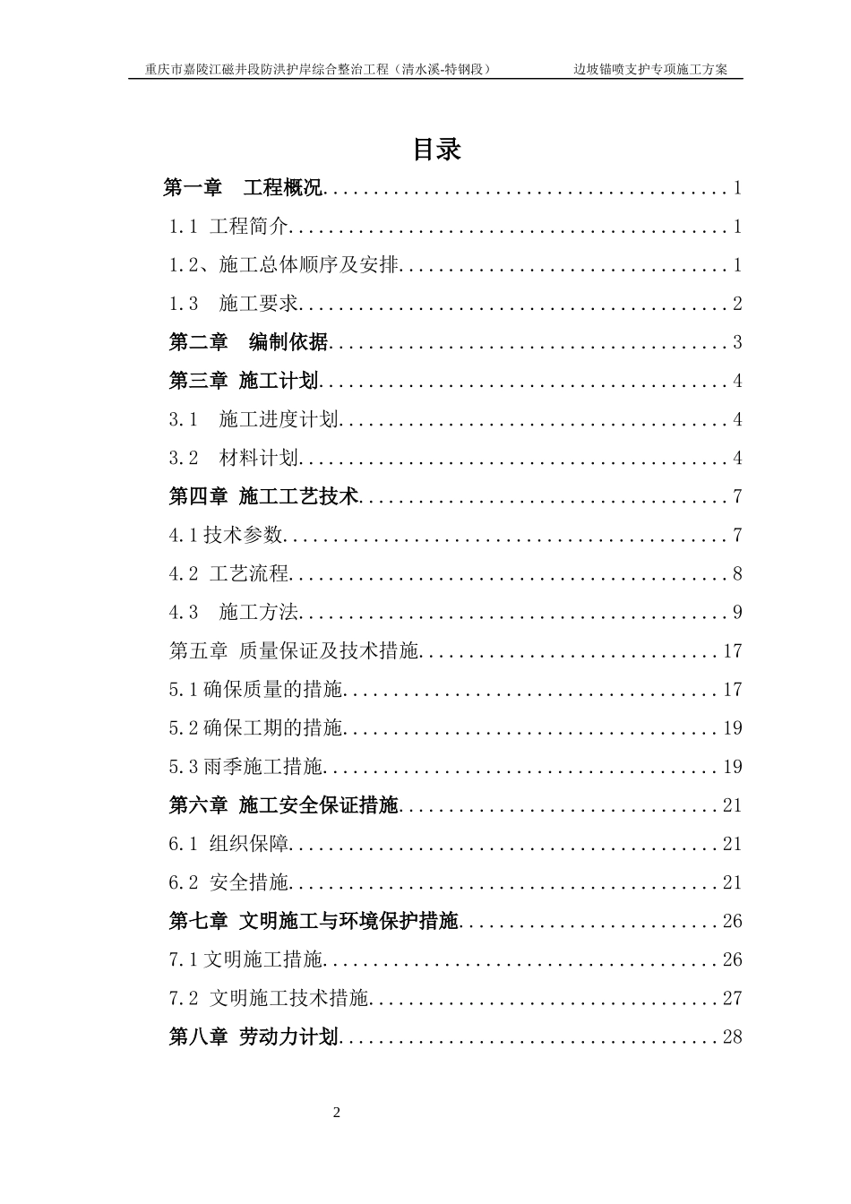 边坡锚喷支护专项施工方案_第2页