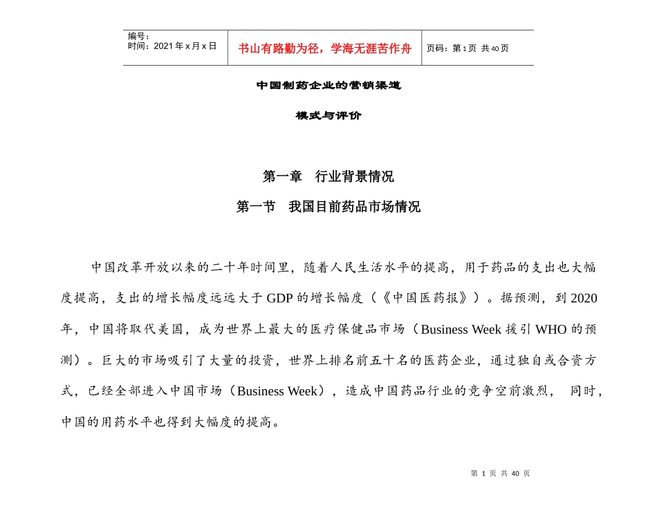 我国制药企业的营销渠道模式评价_第1页