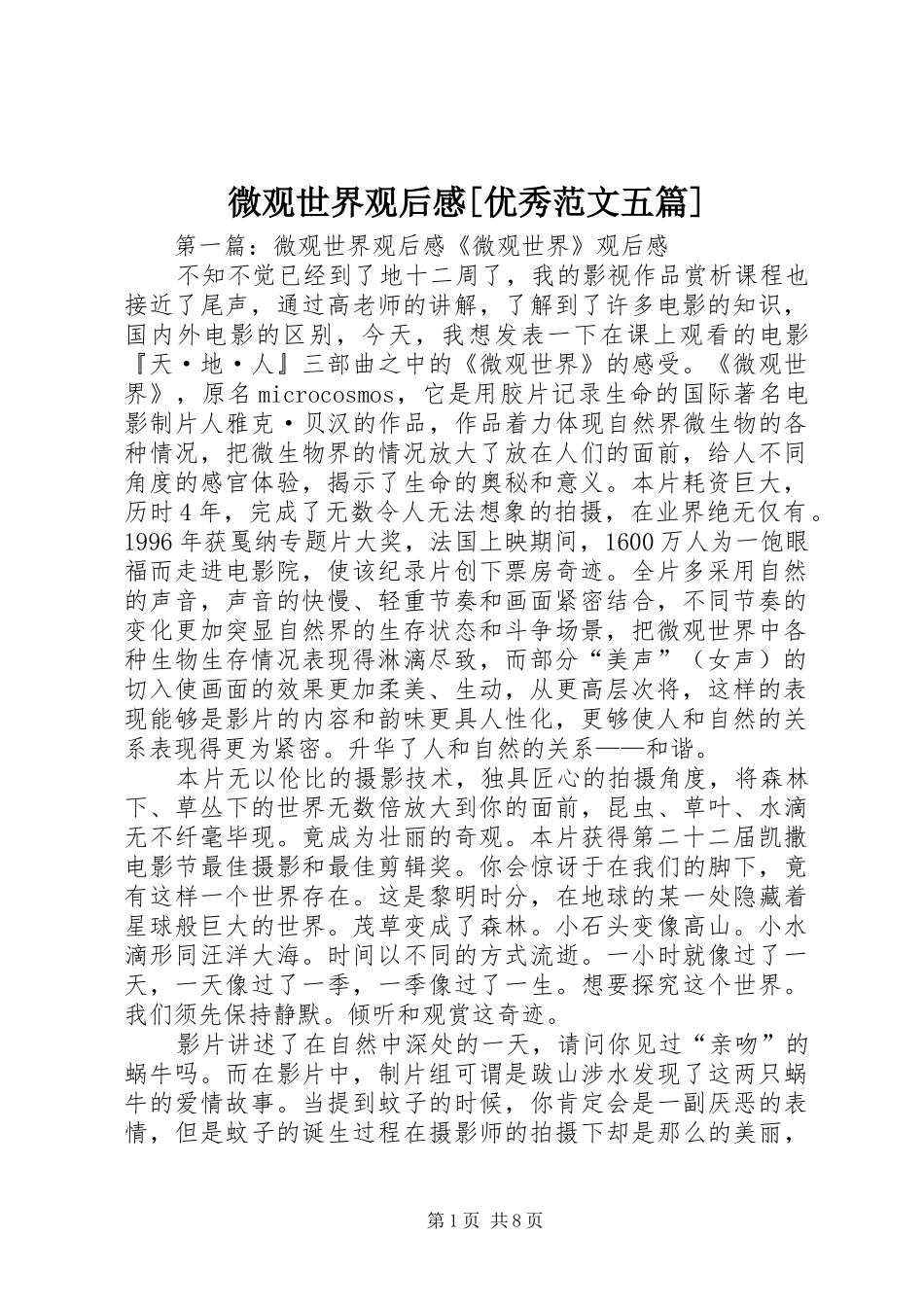 微观世界观后感[优秀范文五篇]_第1页