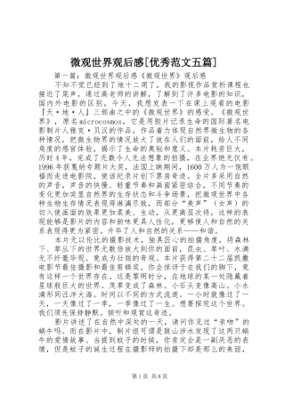 微观世界观后感[优秀范文五篇]