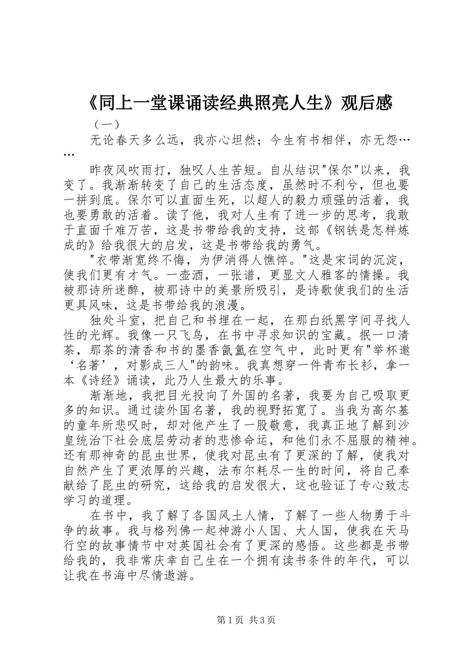 《同上一堂课诵读经典照亮人生》观后感_第1页