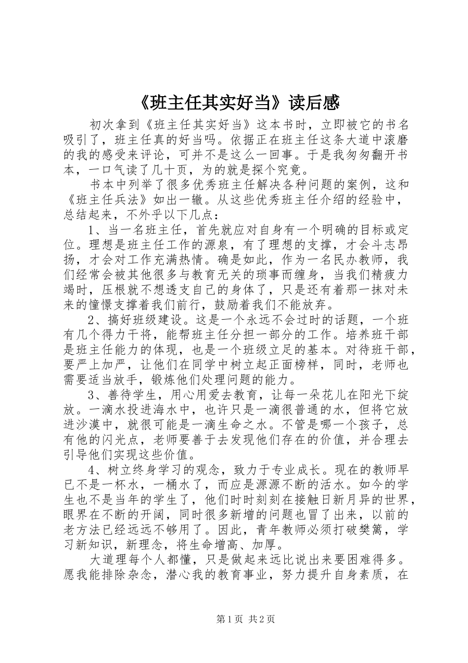 《班主任其实好当》读后感_第1页