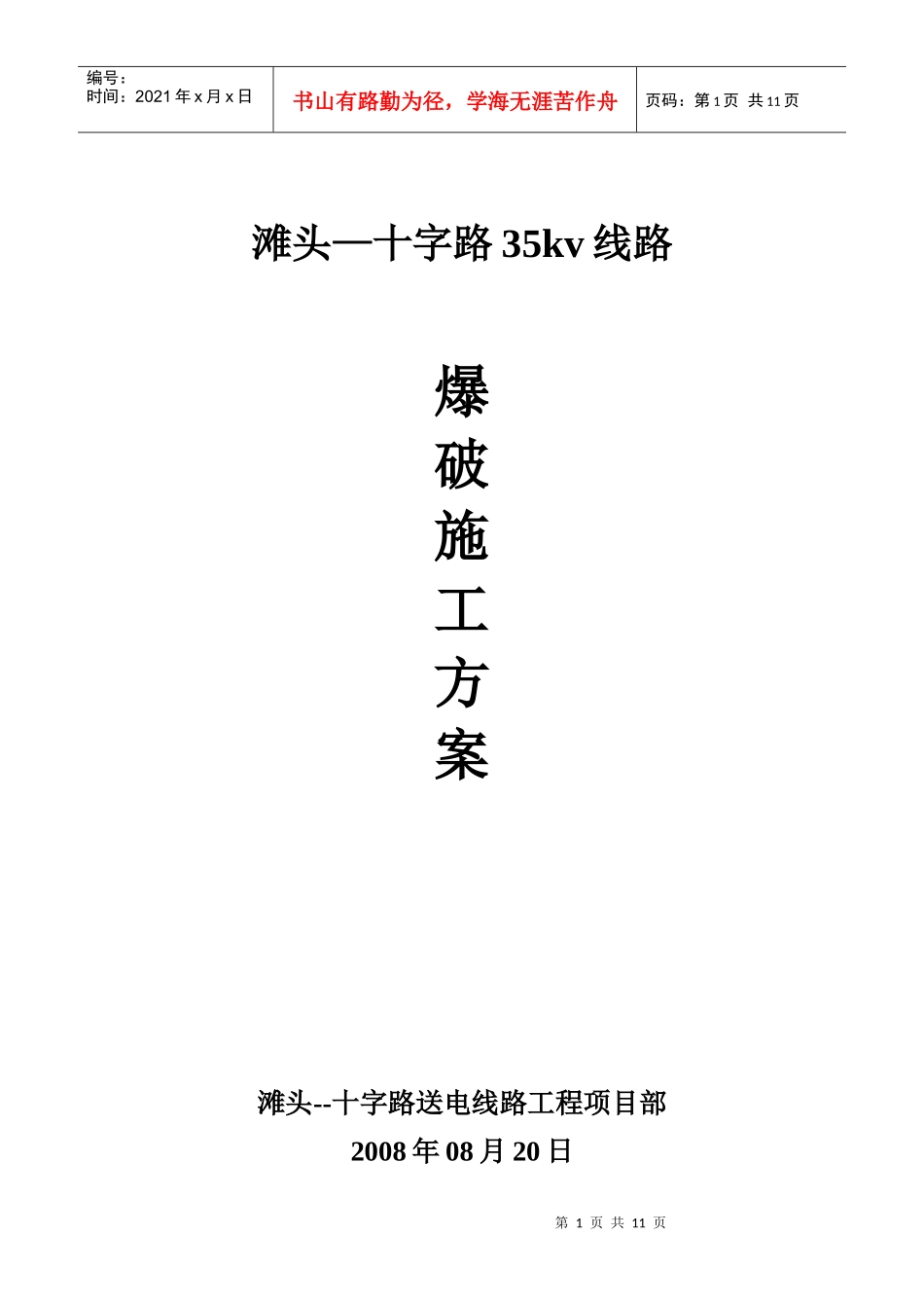 滩十35线路爆破工程方案_第1页