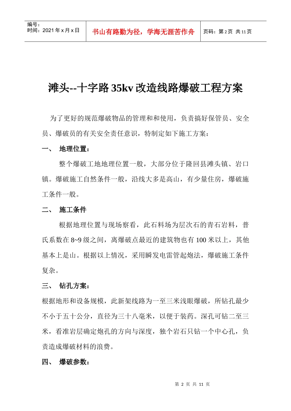 滩十35线路爆破工程方案_第2页