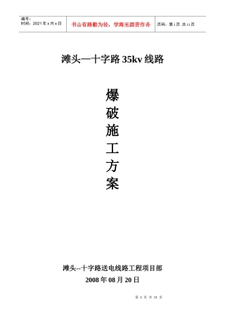 滩十35线路爆破工程方案