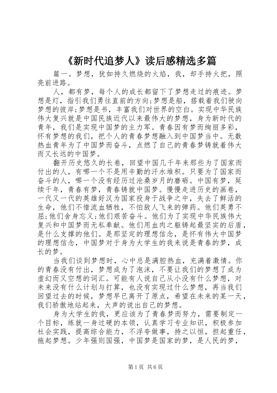 《新时代追梦人》读后感精选多篇_第1页