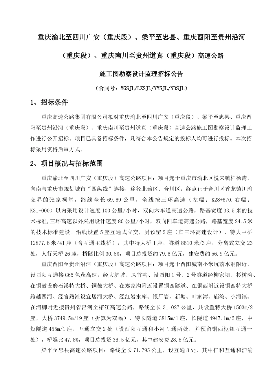 重庆渝北至四川广安(重庆段)高速公路施工图勘察设计监_第3页